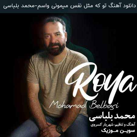 دانلود اهنگ تو که مثل نفس میمونی واسم محمد بلباسی